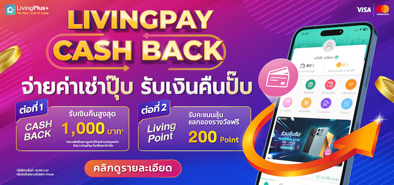 แคมเปญ LivingPay Cashback